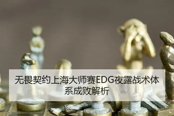 无畏契约上海大师赛EDG夜露战术体系成败解析