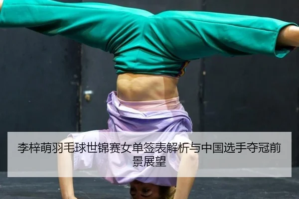 li-zi-meng-yu-mao-qiu-shi-jin-sai-nv-dan-qian-biao-jie-xi-yu-zhong-guo-xuan-shou-duo-guan-qian-jing-zhan-wang-3-361.jpg