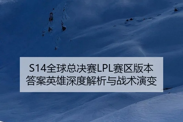 quan-qiu-zong-jue-sai-sai-qu-ban-ben-da-an-ying-xiong-shen-du-jie-xi-yu-zhan-shu-yan-bian-3-630.jpg