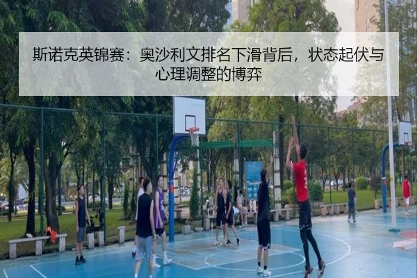 斯诺克英锦赛：奥沙利文排名下滑背后，状态起伏与心理调整的博弈