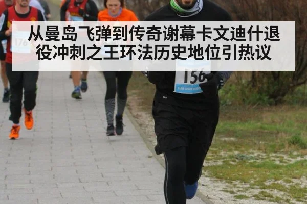 从曼岛飞弹到传奇谢幕卡文迪什退役冲刺之王环法历史地位引热议