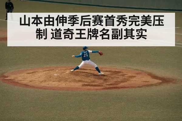山本由伸季后赛首秀完美压制 道奇王牌名副其实