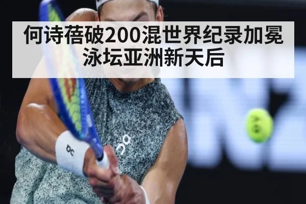 何诗蓓破200混世界纪录加冕泳坛亚洲新天后