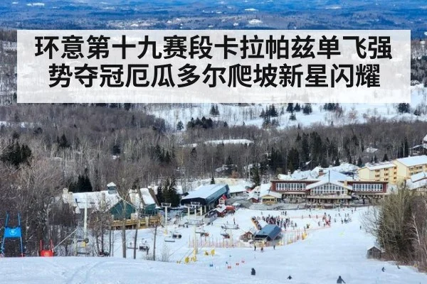 环意第十九赛段卡拉帕兹单飞强势夺冠厄瓜多尔爬坡新星闪耀