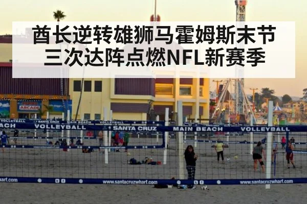 酋长逆转雄狮马霍姆斯末节三次达阵点燃NFL新赛季